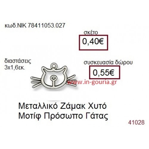 ΓΑΤΑ accessories  γούρι-δώρο ΝΙΚ-7841-1053-027